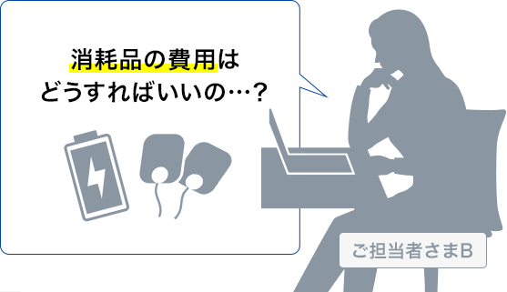 消耗品の費用はどうすればいいの？