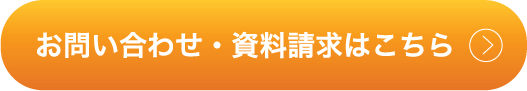 お問い合わせ・資料請求はこちら