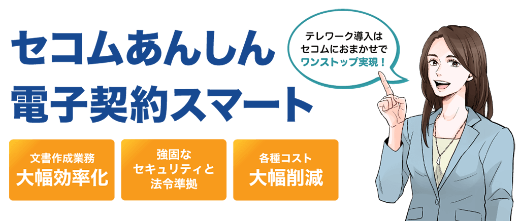 高セキュリティな業務効率化ツール│セコムあんしん電子契約スマート