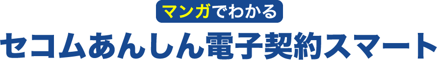 マンガでわかるセコムあんしん電子契約スマート