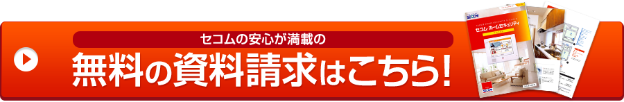 セコムの安心が満載の無料の資料請求はこちら