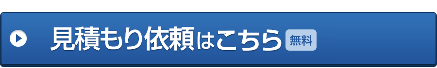 見積もり依頼はこちら[無料]