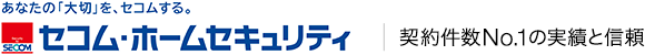 あなたの「大切」を、セコムする。セコム・ホームセキュリティ｜契約件数No.1の実績と信頼