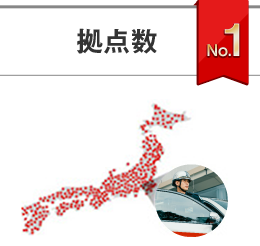 拠点数 No.1