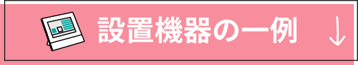 設置機器の一例