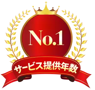 サービス提供年数No.1