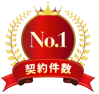 契約件数No.1