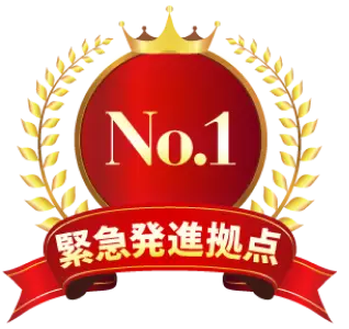 緊急発進拠点No.1