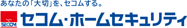 セコムホームセキュリティ