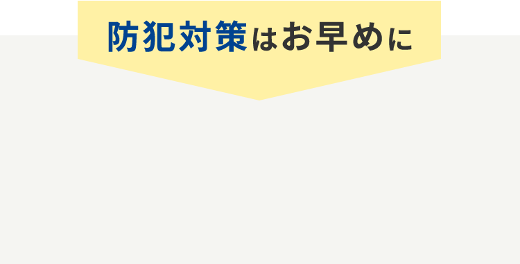 防犯対策はお早めに