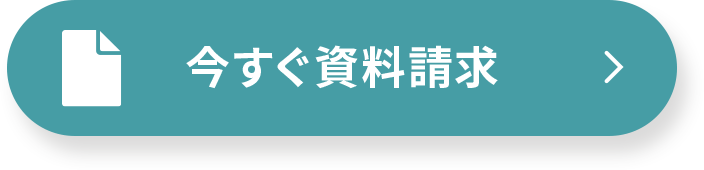 今すぐ資料請求