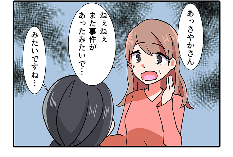 あっさやかさんねえねえ また事件があったみたいで･･･　みたいですね･
