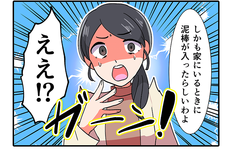 しかも家にいるときに泥棒が入ったらしいわよ　ええ!?!?!?