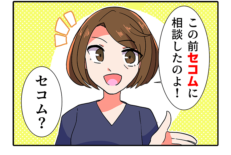 この前セコムに 相談したのよ!　セコム?