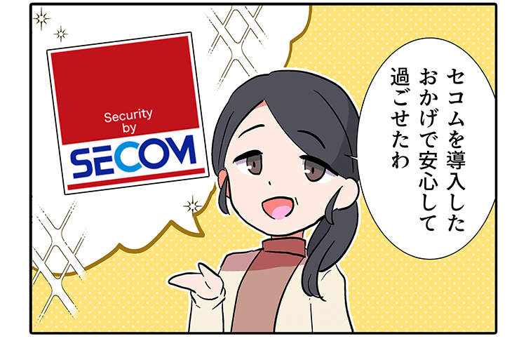 セコムを導入したおかげで安心して過ごせたわ