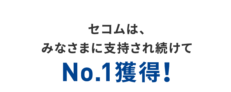 セコムは、みなさまに支持され続けてNo.1獲得！