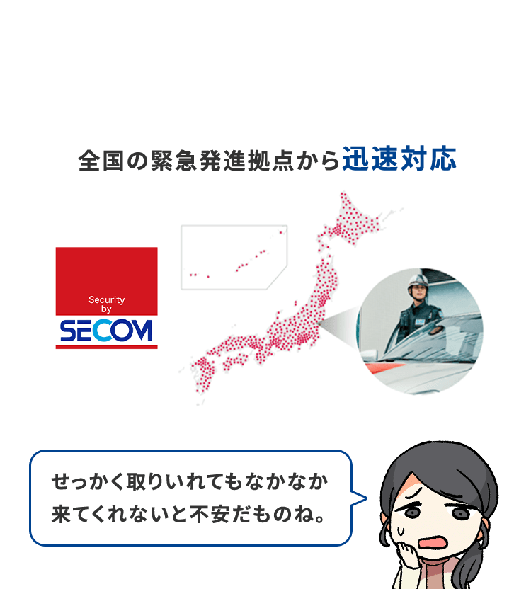 全国の緊急発進拠点迅速対応　せっかく取りいれてもなかなか来てくれないと不安だものね。