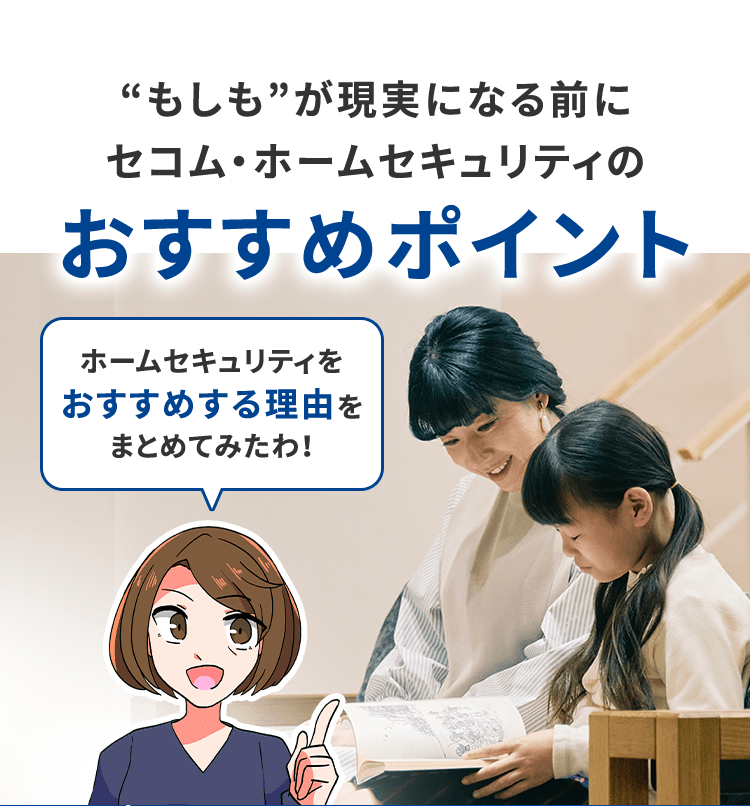 “もしも”が現実になる前にセコム・ホームセキュリティのおすすめポイント　ホームセキュリティをおすすめする理由をまとめてみたわ!