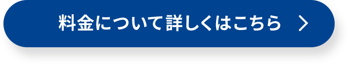料金について詳しくはこちら