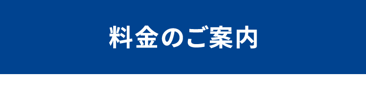 料金のご案内