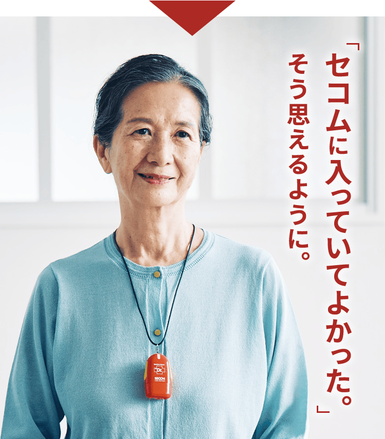 「セコムに入っていてよかった。」そう思えるように。