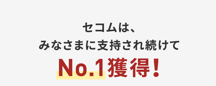 セコムは、みなさまに支持され続けてNo.1獲得！