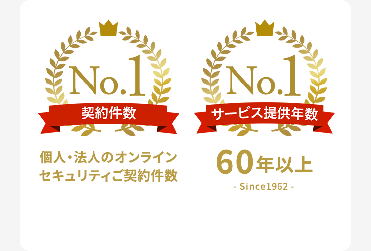 契約件数：個人・法人のオンラインセキュリティご契約件数 サービス提供年数：60年以上