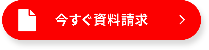 今すぐ資料請求