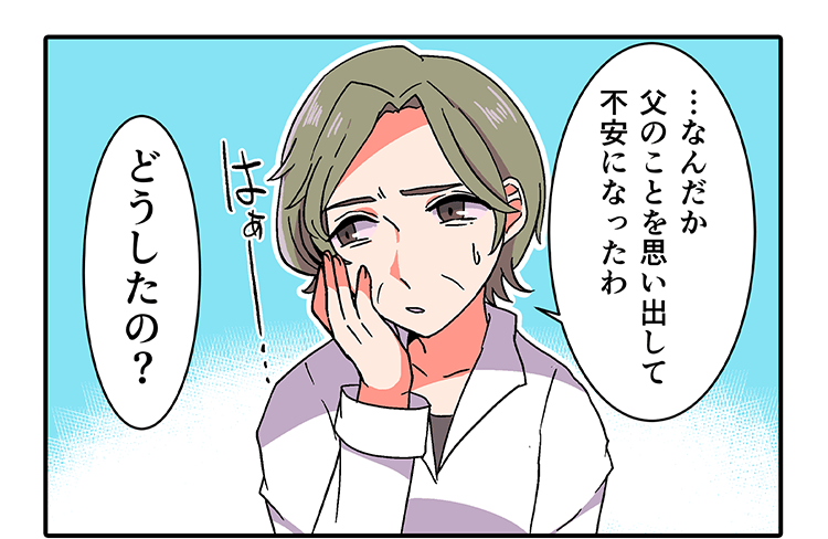 「…なんだか父のことを思い出して不安になったわ」「どうしたの？」