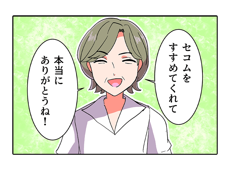 「セコムを勧めてくれて本当にありがとうね！」