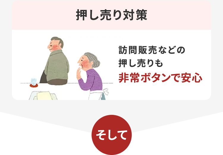 押し売り対策 訪問販売などの押し売りも非常ボタンで安心 そして
