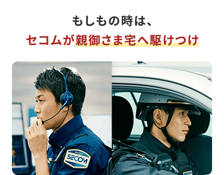 もしもの時は、セコムが親御さま宅へ駆けつけ