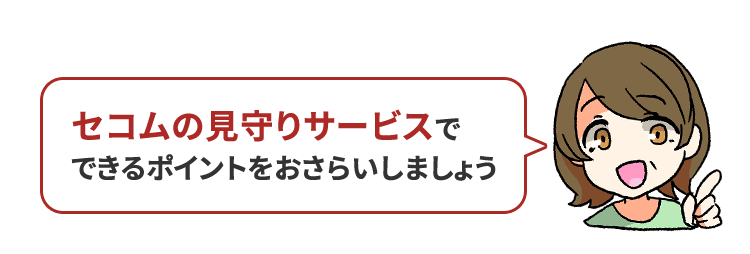 セコムの見守りサービスでできるポイントをおさらいしましょう