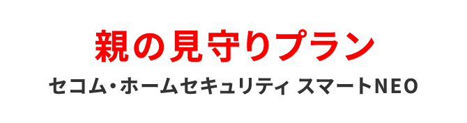 親の見守りプラン セコム・ホームセキュリティ スマートNEO