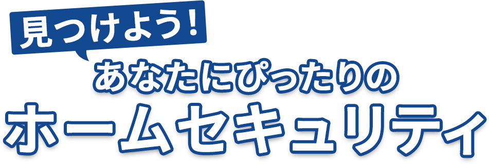 見つけよう!あなたにぴったりのホームセキュリティ