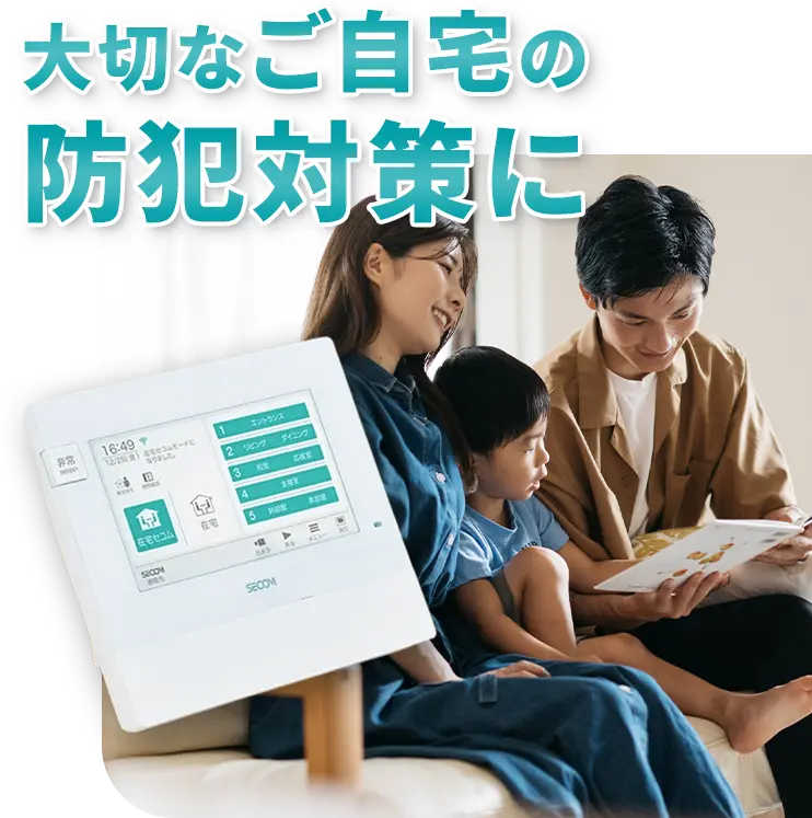 大切なご自宅の防犯対策に