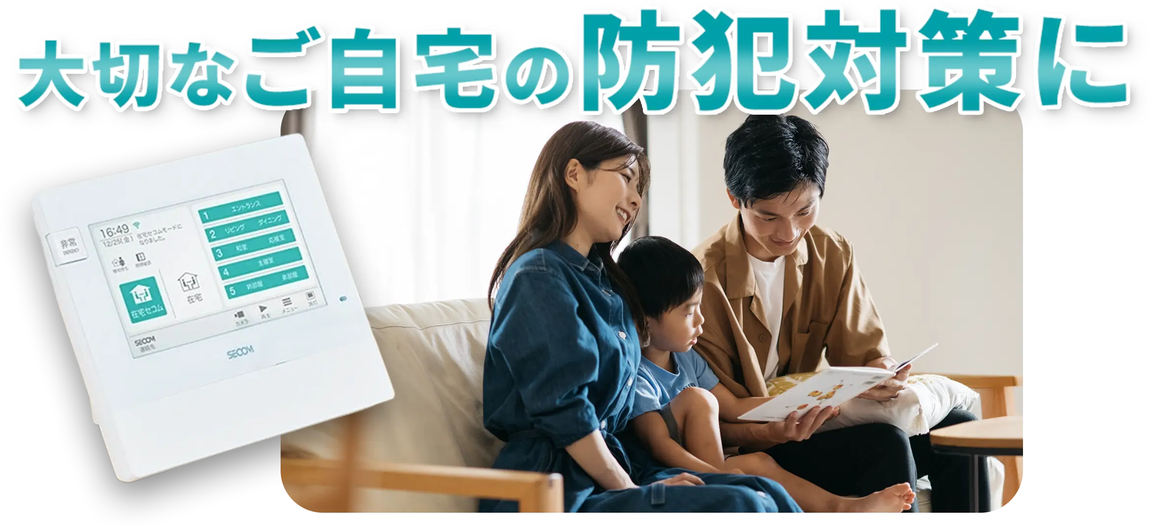 大切なご自宅の防犯対策に