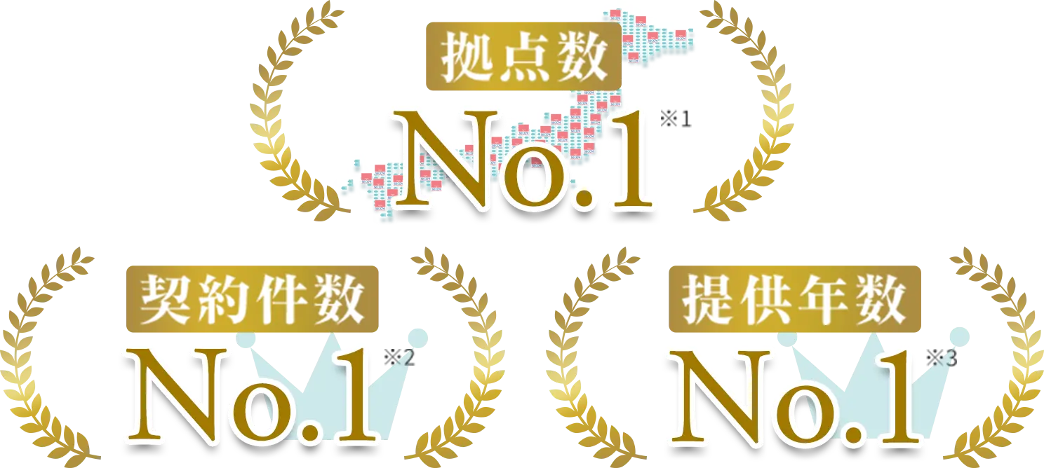 拠点数NO.1※1 契約件数NO.1※2 提供年数NO.1※