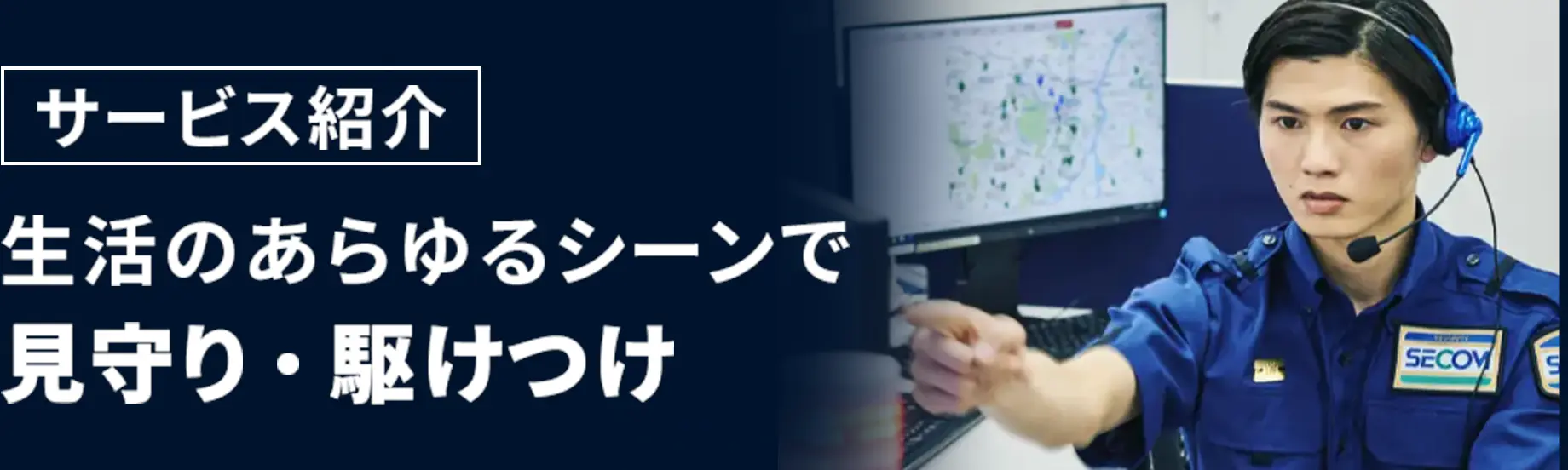 サービス紹介生活のあらゆるシーンで見・守り駆けつけ