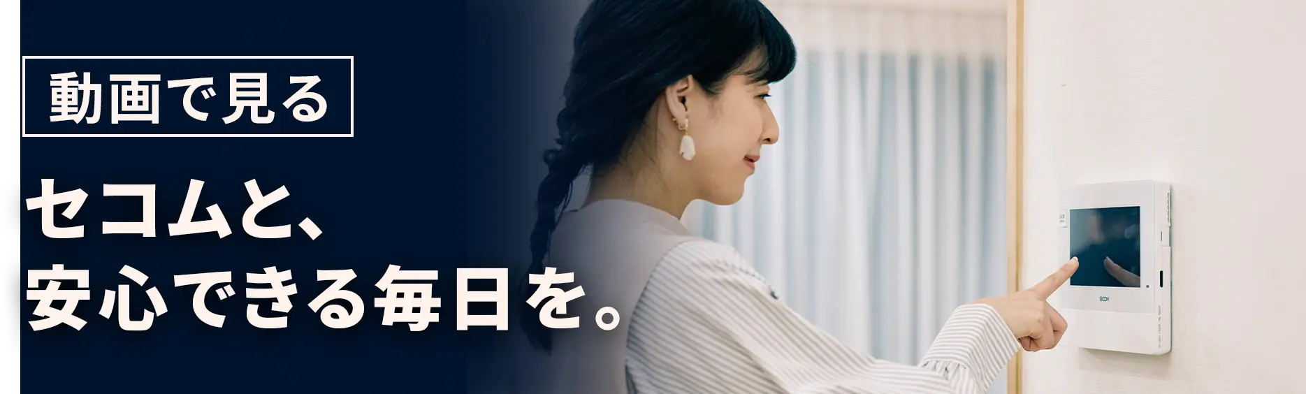 動画で見る セコムと、安心できる毎日を。