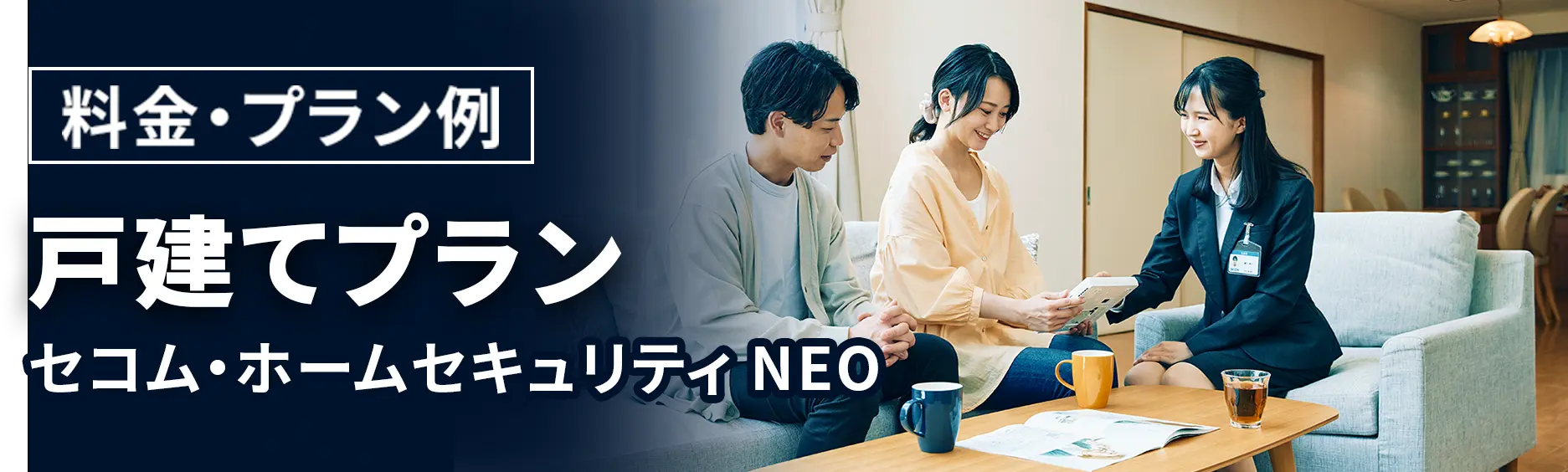 料金・プラン例 親の見守りプラン セコム・ホームセキュリティ NEO