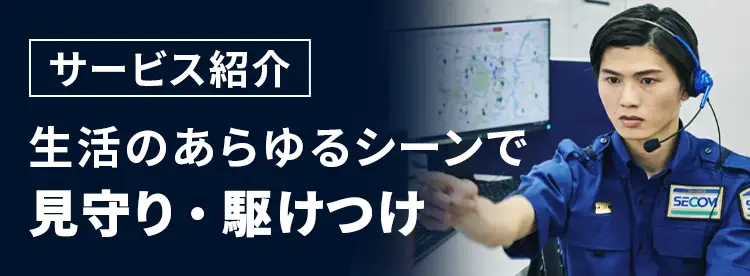 サービス紹介生活のあらゆるシーンで見・守り駆けつけ