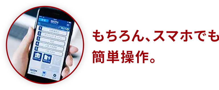 もちろん、スマホでも簡単操作。