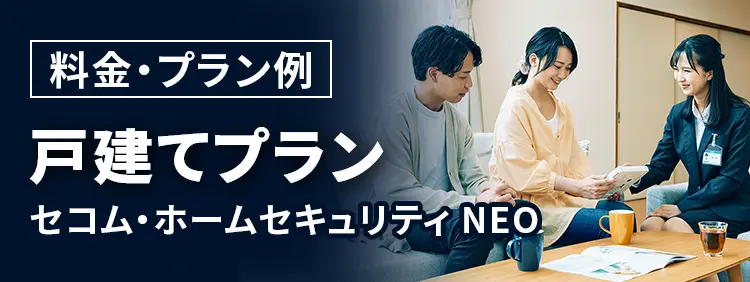 料金・プラン例 親の見守りプラン セコム・ホームセキュリティ NEO