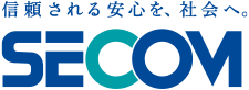 信頼される安心を、社会へ SECOM