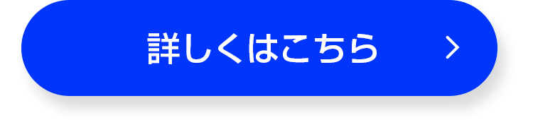 詳しくはこちら