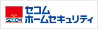 セコム・ホームセキュリティ