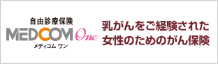 メディコムワン　乳がんをご経験された女性のためのがん保険