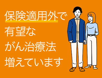 保険適用外で有望ながん治療法増えています