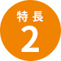 特長2